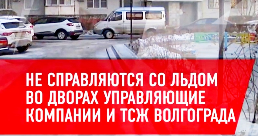 Волгоградские УК не справляются со льдом во дворах. Видео